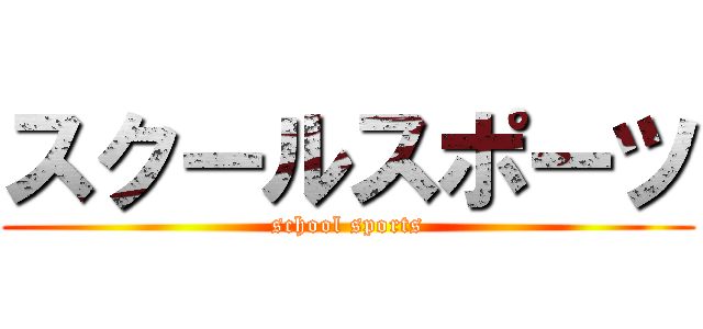 スクールスポーツ (school sports)