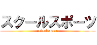 スクールスポーツ (school sports)