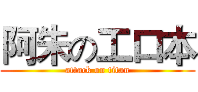 阿朱の工口本 (attack on titan)