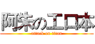 阿朱の工口本 (attack on titan)