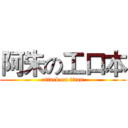 阿朱の工口本 (attack on titan)