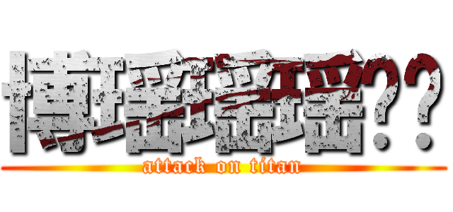 博瑶瑶瑶啊哟 (attack on titan)