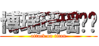 博瑶瑶瑶啊哟 (attack on titan)