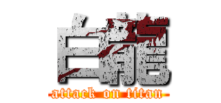 白龍 (attack on titan)