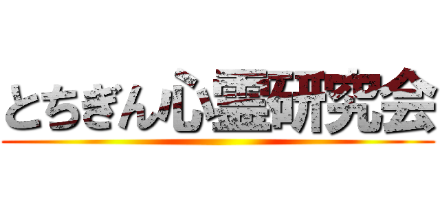 とちぎん心霊研究会 ()