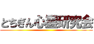とちぎん心霊研究会 ()