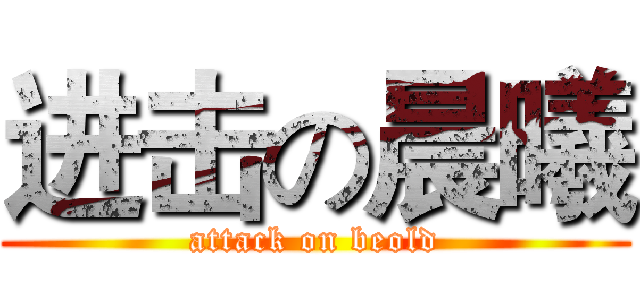 进击の晨曦 (attack on beold)
