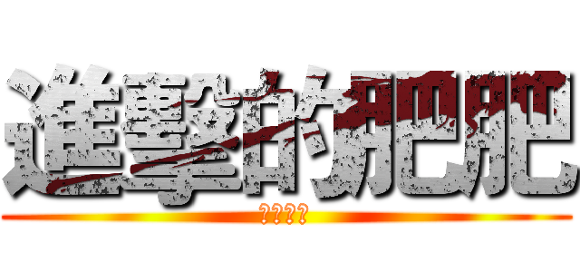 進擊的肥肥 (雷神索爾)