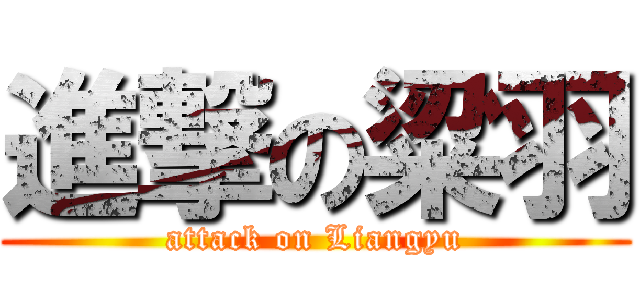 進撃の粱羽 (attack on Liangyu)