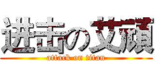 进击の艾頑 (attack on titan)