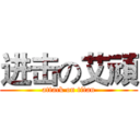进击の艾頑 (attack on titan)