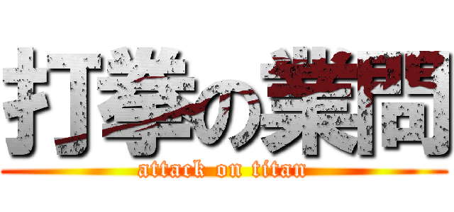 打拳の業問 (attack on titan)
