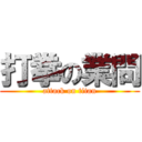 打拳の業問 (attack on titan)