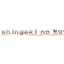 ｓｈｉｎｇｅｋｉ ｎｏ ｋｕｙ ｍａｉ (attack on kuy)