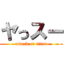ヤっスー (attack on titan)