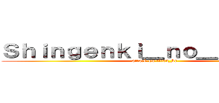 Ｓｈｉｎｇｅｎｋｉ＿ｎｏ＿ｋｙｏｊｉｎ (attack on titan_br)