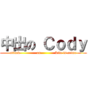 中出の Ｃｏｄｙ (attack              on            Life is crime)