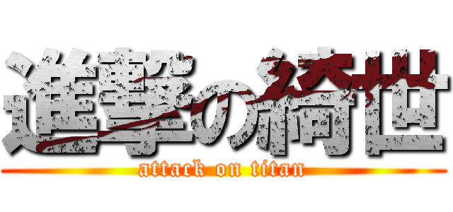 進撃の綺世 (attack on titan)