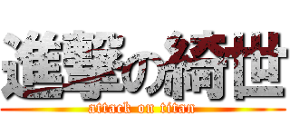 進撃の綺世 (attack on titan)