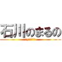 石川のまるの (ずyとラブラブ)
