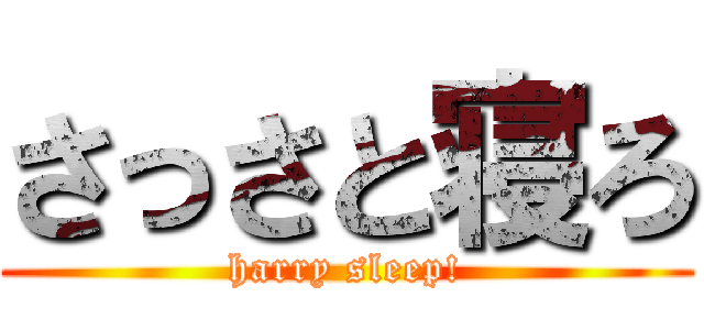 さっさと寝ろ (harry sleep!)