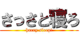 さっさと寝ろ (harry sleep!)