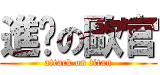 進擊の歐官 (attack on titan)