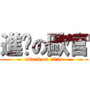 進擊の歐官 (attack on titan)