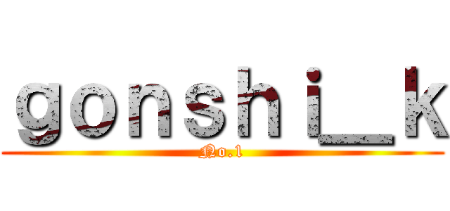 ｇｏｎｓｈｉ＿ｋ (No.1)