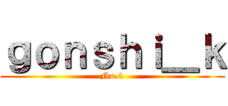 ｇｏｎｓｈｉ＿ｋ (No.1)