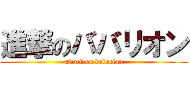進撃のババリオン (attack on babarion)