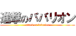 進撃のババリオン (attack on babarion)