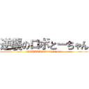 逆襲のロボとーちゃん (NOHARA's family's war)