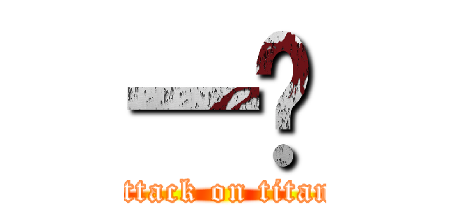 一擊 (attack on titan)