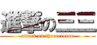 進撃の三三 (attack on threeeeeeee)