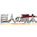 巨人の晴太 (titan on Seita)