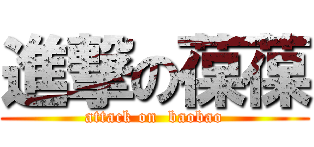 進撃の葆葆 (attack on  baobao)