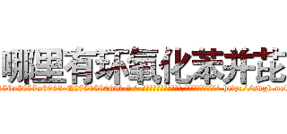 哪里有环氧化苯并芘 (哪里有环氧化苯并芘【电-186x2687x6963-Q278180069元-吉-药-业】我们做的是长期生意,靠的是老客户长期支持 http://sngk.net/nxDGIJ
)