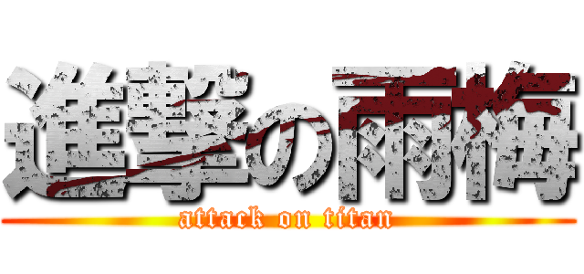 進撃の雨梅 (attack on titan)