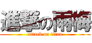 進撃の雨梅 (attack on titan)