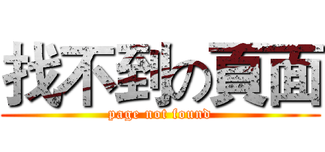 找不到の頁面 (page not found)