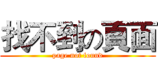 找不到の頁面 (page not found)