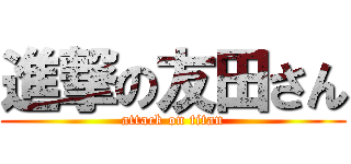 進撃の友田さん (attack on titan)