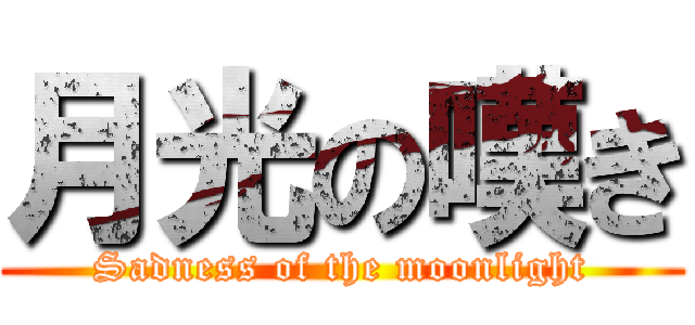月光の嘆き (Sadness of the moonlight)
