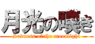 月光の嘆き (Sadness of the moonlight)