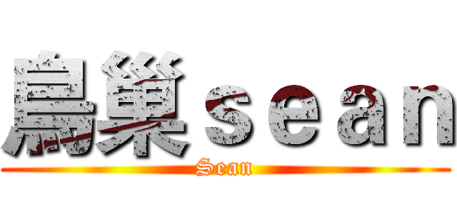 鳥巢ｓｅａｎ (Sean)