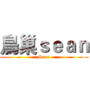 鳥巢ｓｅａｎ (Sean)