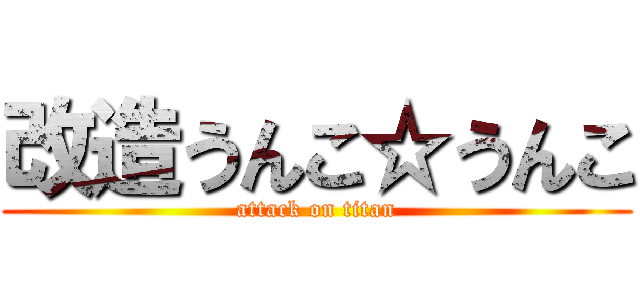 改造うんこ☆うんこ (attack on titan)