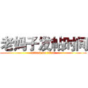 老妈子发帖时间 (attack on titan)