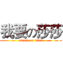 我要の莎莎 (attack on titan)